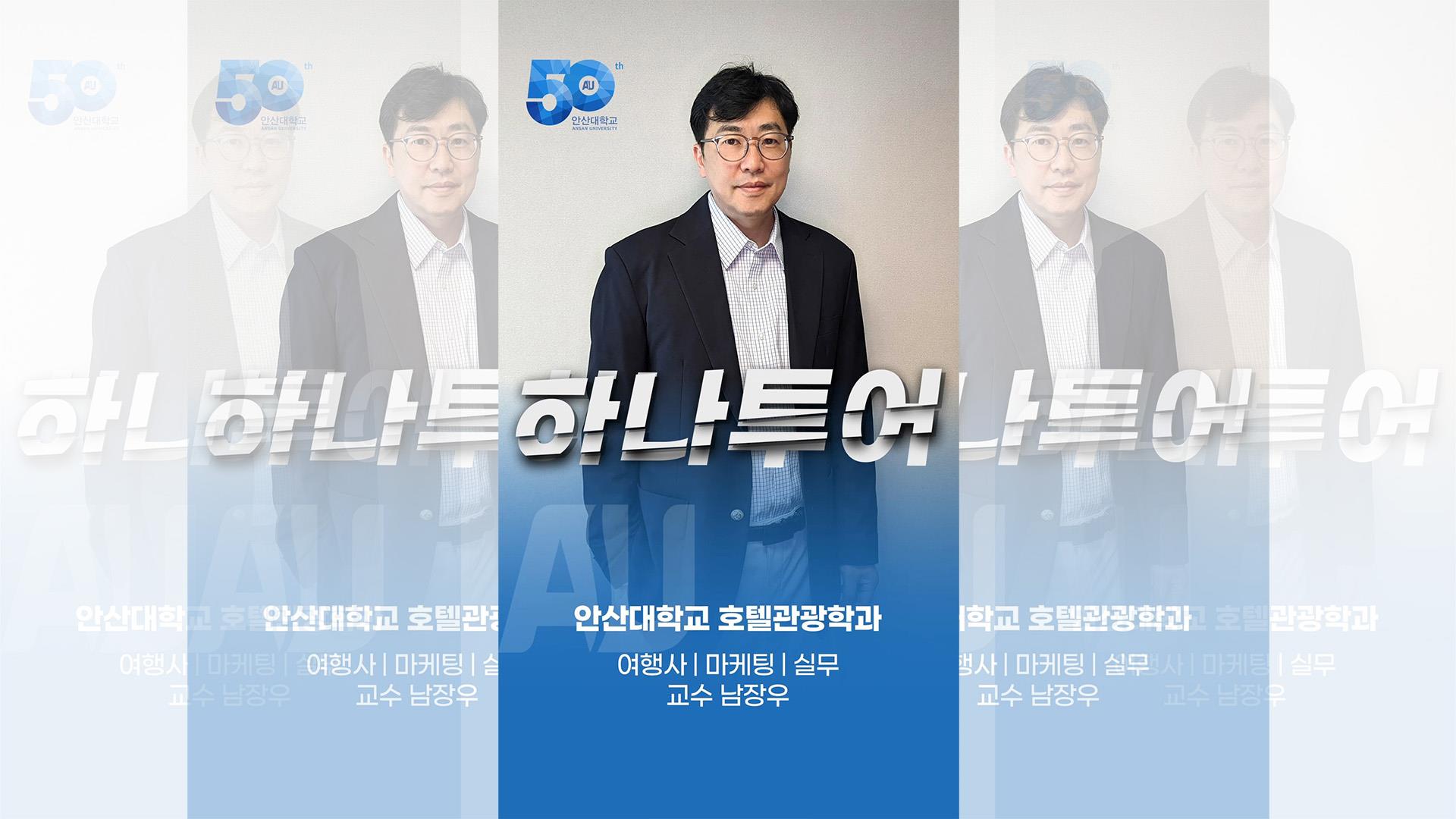 하나투어 출신_여행사 마케팅 실무 남장우 교수