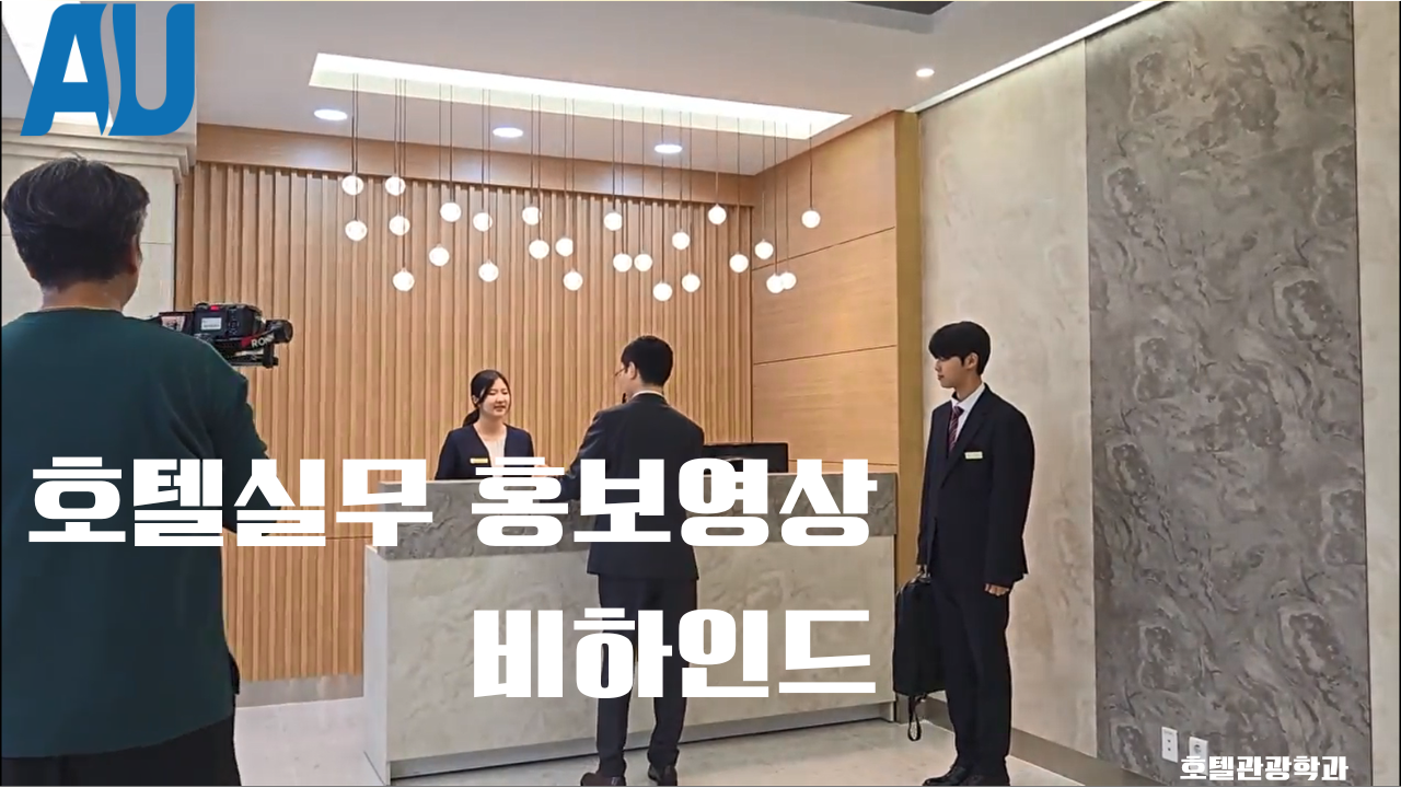 호텔실무 홍보영상 비하인드 컷