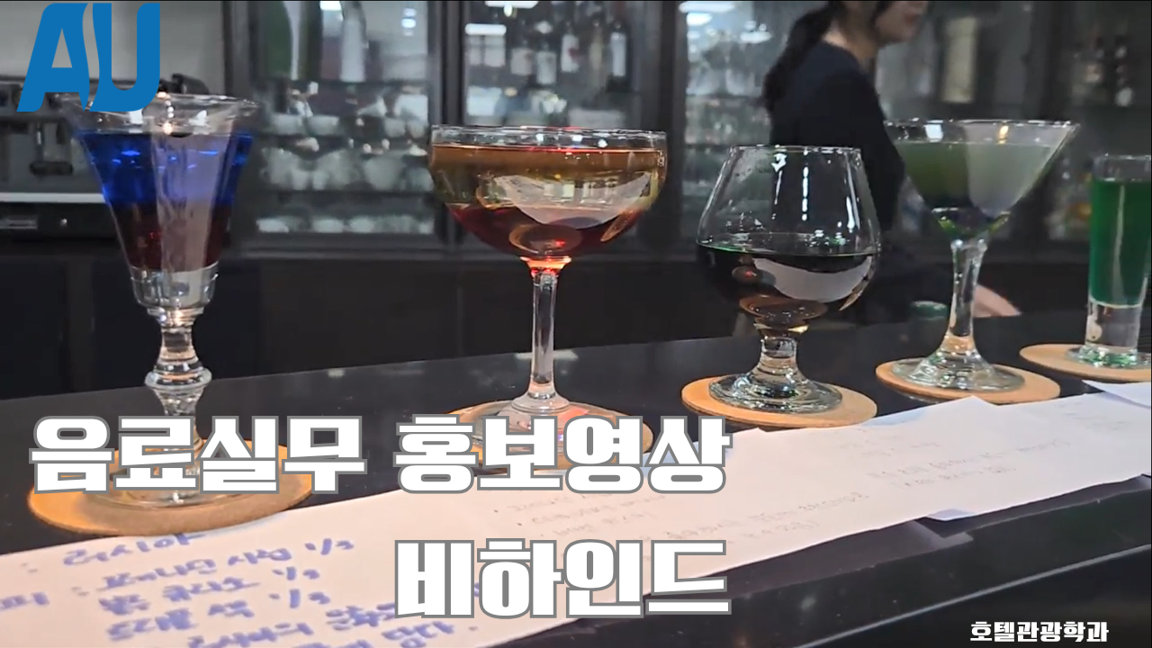 음료실무 홍보영상 비하인드 컷