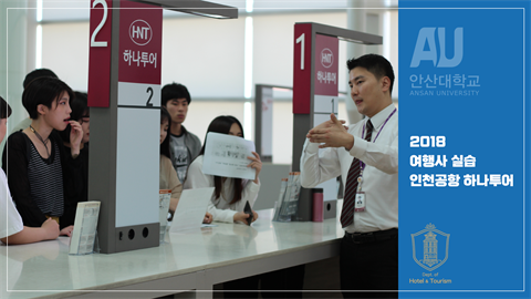 [여행사 실습] 2018 인천공항 하나투어 여행사 실습