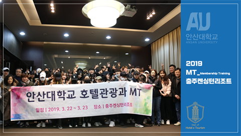 [2019 MT] 관광호텔과 Membership Training 충주켄싱...