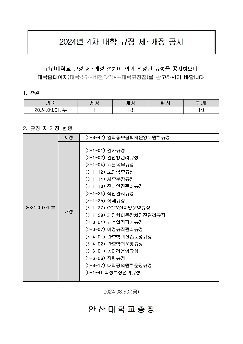 작성중_(홈페이지)_2024년도 4차 대학 규정 개정 공지_최종001.jpg