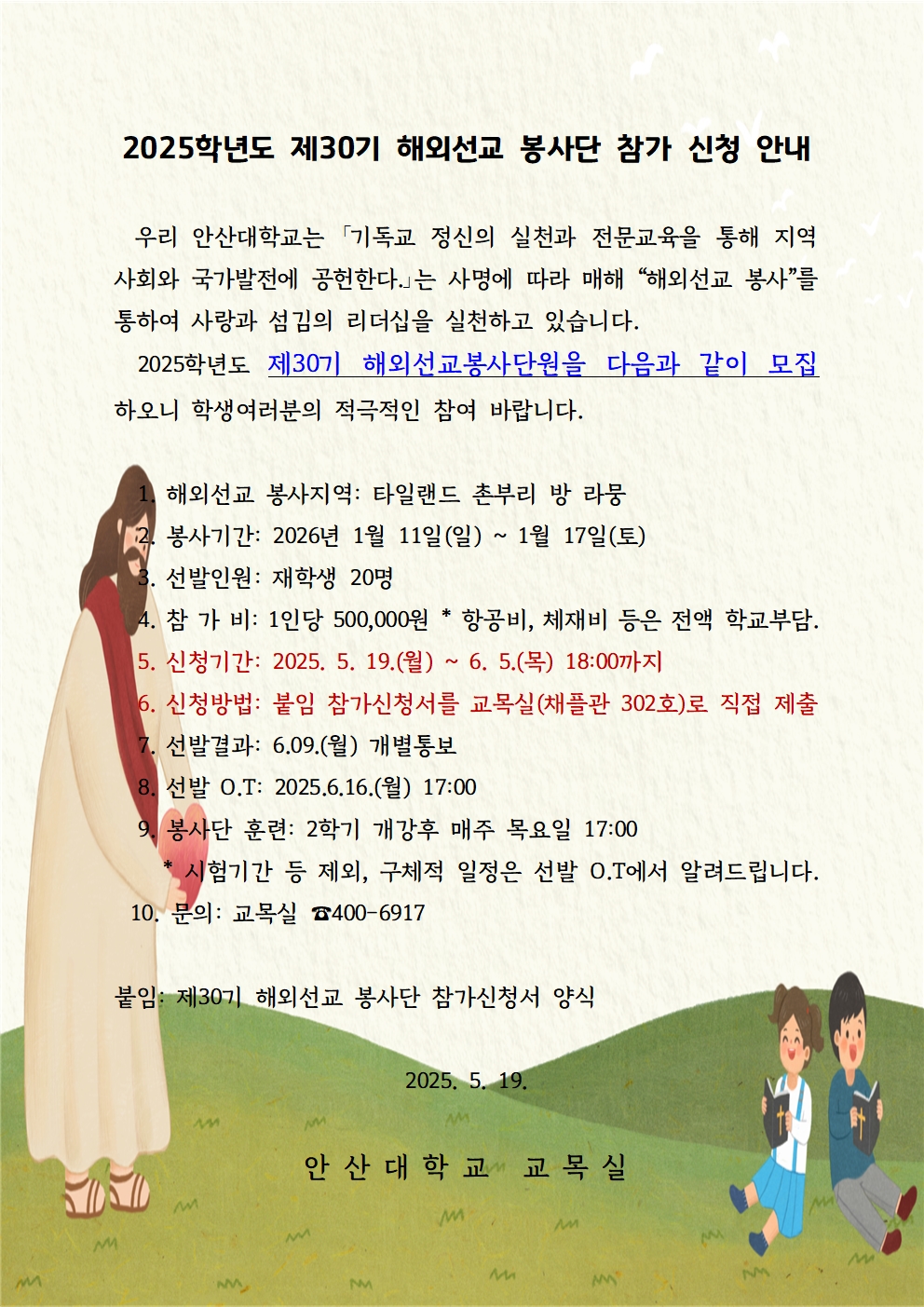 2025학년도 제30기 해외선교 봉사단 참가 신청 안내.jpg