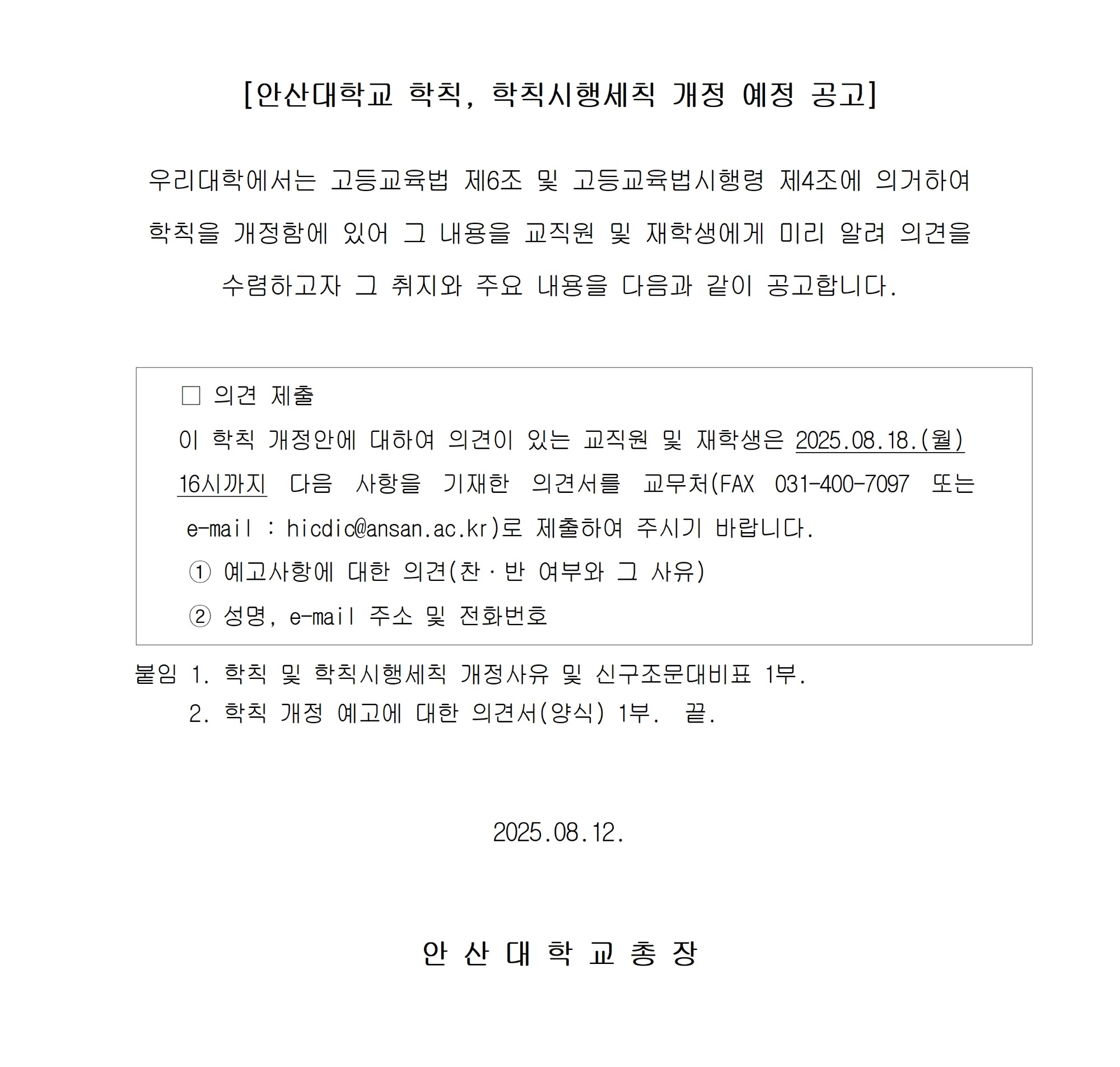 붙임3. 학칙 및 학칙시행세칙 개정예고 공고문001.jpg